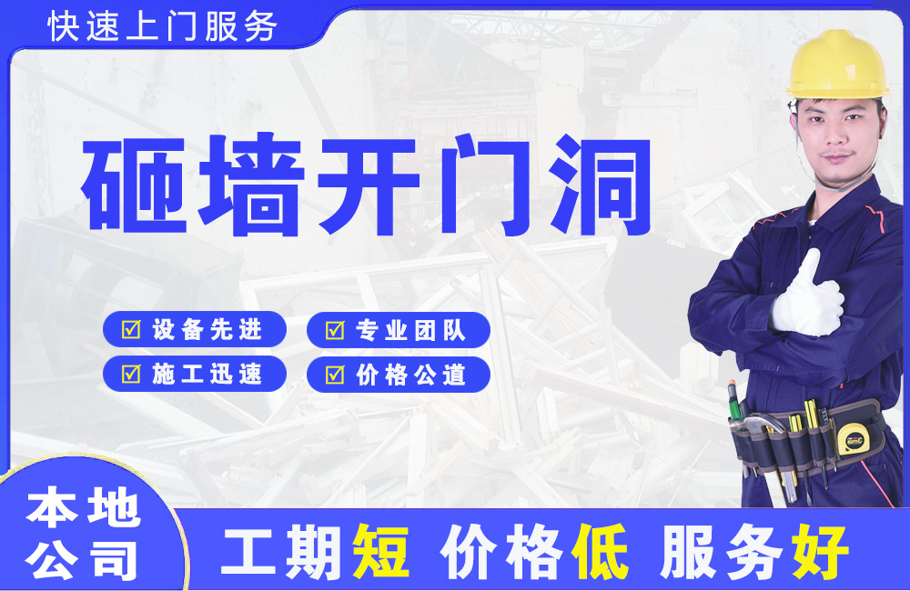 醴陵砸墙开门洞
