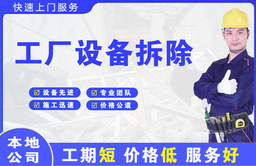 醴陵工厂设备拆除